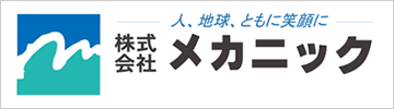 メカニック